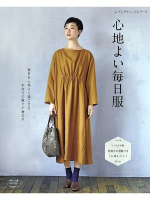 cover image of 心地よい毎日服
